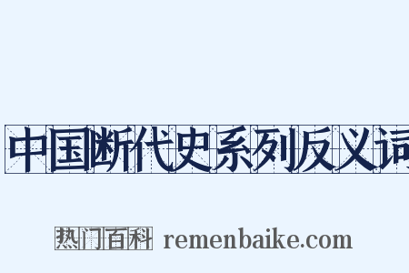 中国断代史系列反义词是什么意思的图片